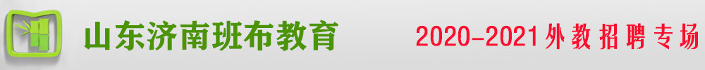 山東濟(jì)南班布教育外教招聘專場2020-2021