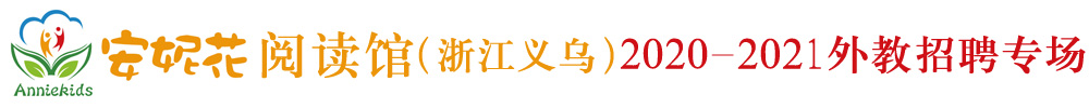 安妮花閱讀館（浙江義烏）外教招聘專場2020-2021