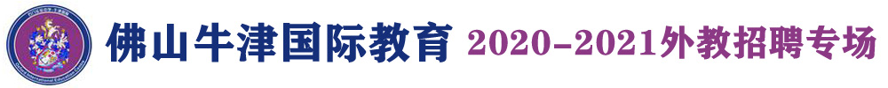 佛山市南海區(qū)牛津國際教育（第三期）外教招聘專場2020-2021