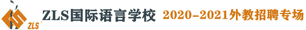 西安小夜鶯教育外教招聘專場（第三期）2020-2021