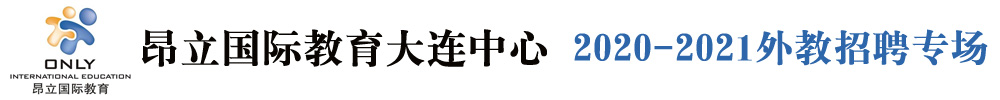 昂立國際教育大連中心外教招聘專場2020-2021