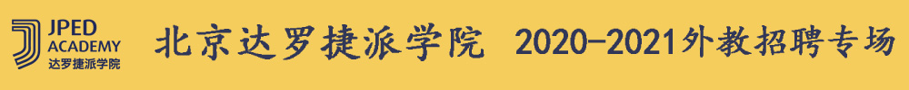 北京達羅捷派學(xué)院外教招聘專場2020-2021