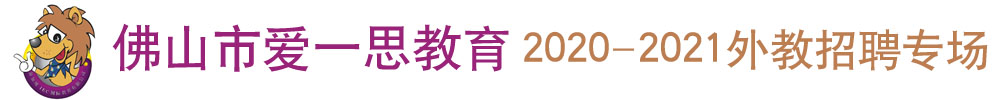 佛山市愛一思教育外教招聘專場2020-2021