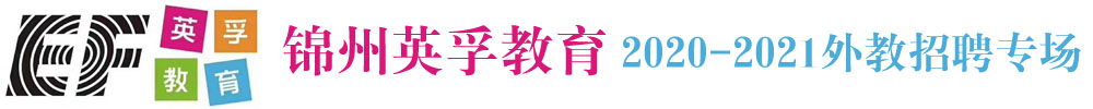 錦州英孚教育外教招聘專場2020-2021