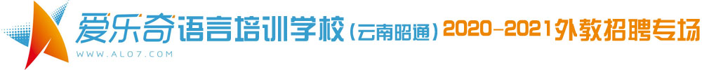 愛樂奇語言培訓(xùn)學校（云南昭通）外教招聘專場2020-2021