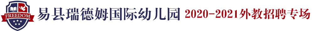易縣瑞德姆國(guó)際幼兒園外教招聘專場(chǎng)2020-2021