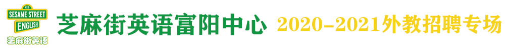 芝麻街英語富陽中心外教招聘專場(chǎng)2020-2021
