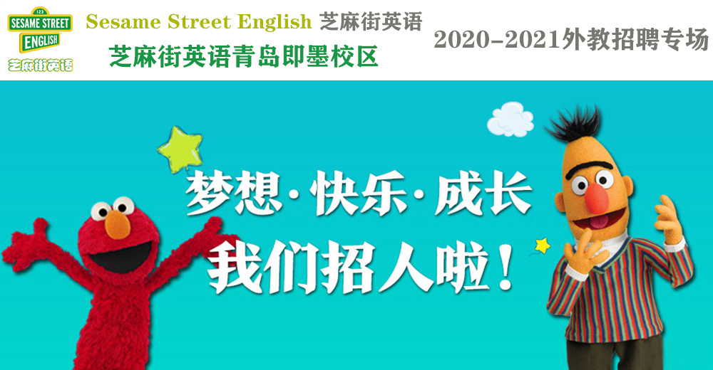 芝麻街英語青島即墨校區(qū)外教招聘專場（第二期）2020-2021