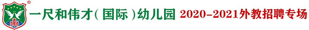 一尺和偉才（國際）幼兒園外教招聘專場(chǎng)2020-2021