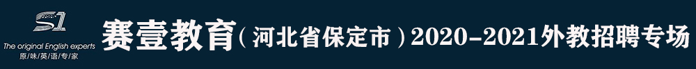 河北省保定市高新區(qū)賽壹教育外教招聘專場(chǎng)2020-2021