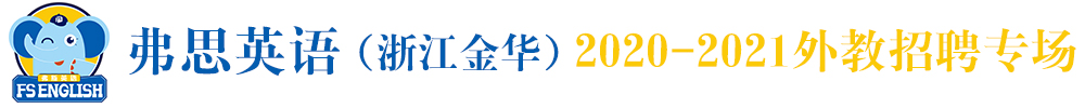 弗思英語(yǔ)（浙江金華）外教招聘專場(chǎng)2020-2021