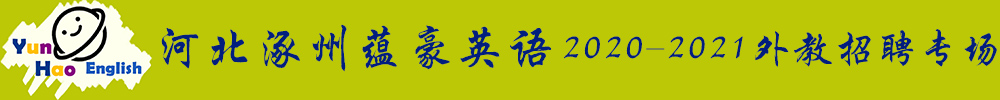 河北涿州蘊(yùn)豪英語(yǔ)外教招聘專(zhuān)場(chǎng)2020-2021