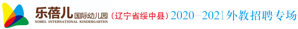 樂(lè)蓓兒國(guó)際幼兒園（遼寧省綏中縣）外教招聘專(zhuān)場(chǎng)2020-2021