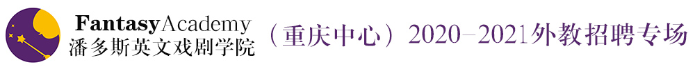 潘多斯英文戲劇學(xué)院（重慶中心）外教招聘專場(chǎng)2020-2021