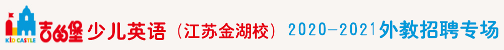 吉的堡少兒英語(yǔ)（江蘇金湖校）外教招聘專場(chǎng)2020-2021