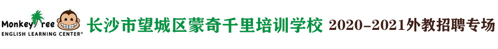 長沙市望城區(qū)蒙奇千里培訓(xùn)學校外教招聘專場2020-2021