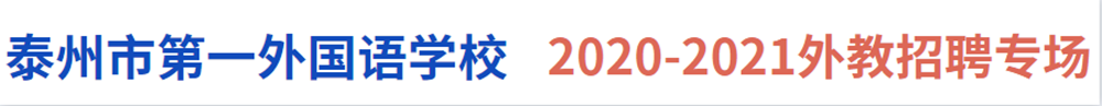 泰州市第一外國語學(xué)校外教招聘專場2020-2021