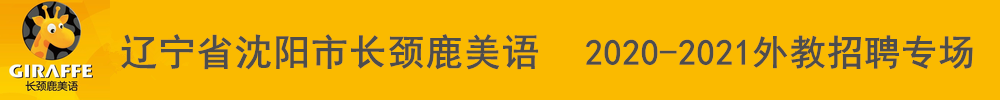 遼寧省沈陽市長頸鹿美語外教招聘專場2020-2021