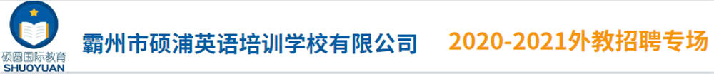 霸州市碩浦英語培訓學校有限公司外教招聘專場2020-2021