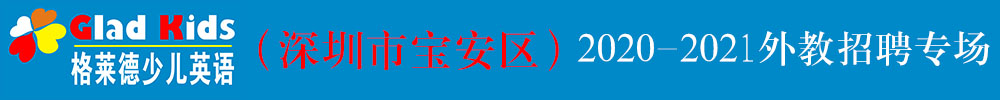 格萊德少兒英語（深圳市寶安區(qū)）外教招聘專場2020-2021
