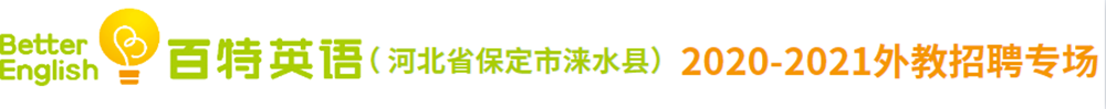 河北省保定市淶水縣百特英語(yǔ)外教招聘專場(chǎng)2020-2021