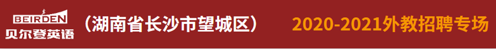 湖南省長沙市望城區(qū)貝爾登國際英語外教招聘專場2020-2021
