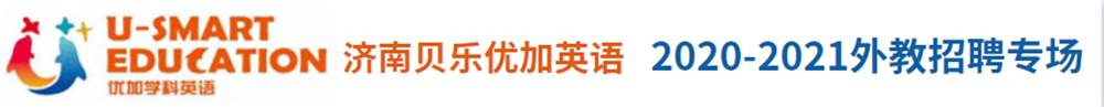 U-Smart Education 濟南貝樂優(yōu)加英語外教招聘專場2020-2021