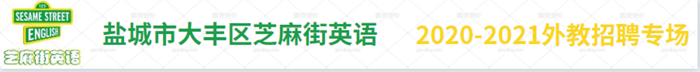 鹽城市大豐區(qū)芝麻街英語(yǔ)外教招聘專(zhuān)場(chǎng)2020-2021