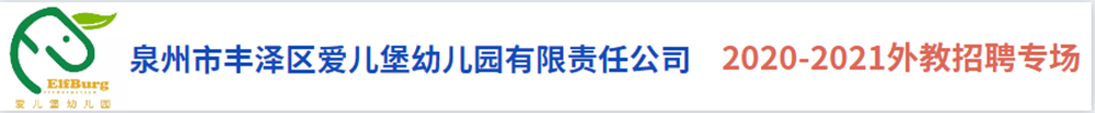 泉州市豐澤區(qū)愛兒堡幼兒園有限責任公司外教招聘專場2020-2021