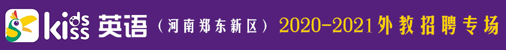 KK英語(yǔ)（河南鄭東新區(qū)）外教招聘專場(chǎng)2020-2021