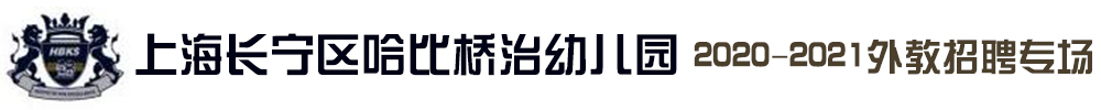 上海長(zhǎng)寧區(qū)哈比橋治幼兒園外教招聘專場(chǎng)2020-2021