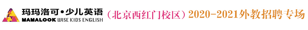 瑪瑪洛可少兒英語(yǔ)（北京西紅門校區(qū)）外教招聘專場(chǎng)2020-2021