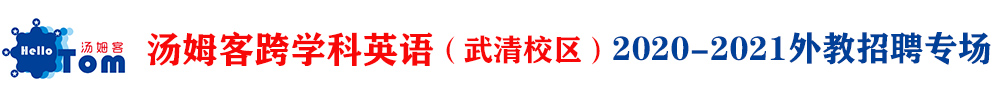 湯姆客跨學(xué)科英語（武清校區(qū)）外教招聘專場2020-2021