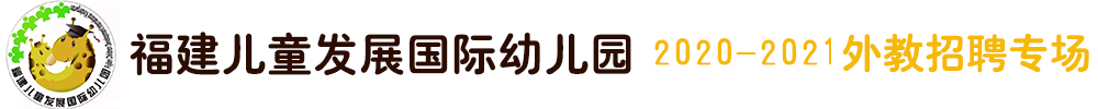 福建兒童發(fā)展國際幼兒園外教招聘專場（第二期）2020-2021