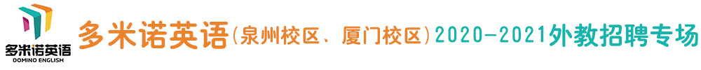 多米諾英語（泉州校區(qū)、廈門校區(qū)）外教招聘專場2020-2021
