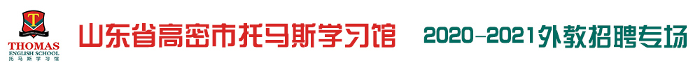 山東省高密市托馬斯學(xué)習(xí)館外教招聘專場（第二期）2020-2021