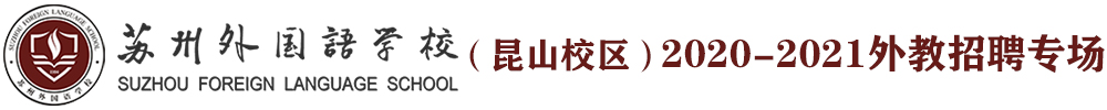 蘇州外國(guó)語(yǔ)學(xué)校（昆山校區(qū)）外教招聘專場(chǎng)（第三期）2020-2021