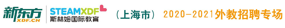 上海新東方教育外教招聘專場2020-2021