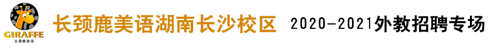 長頸鹿美語湖南長沙校區(qū)外教招聘專場2020-2021