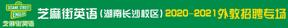 芝麻街英語（湖南長(zhǎng)沙校區(qū)）外教招聘專場(chǎng)2020-2021