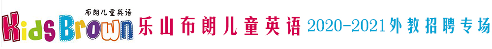 樂山布朗兒童英語外教招聘專場(chǎng)2020-2021