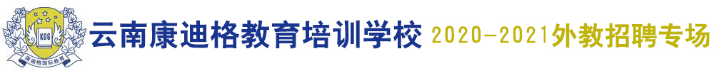 云南康迪格教育培訓(xùn)學(xué)校外教招聘專場（第三期）2020-2021