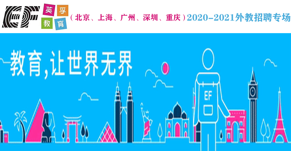 英孚教育（北京、上海、廣州、深圳、重慶）外教招聘專場2020-2021