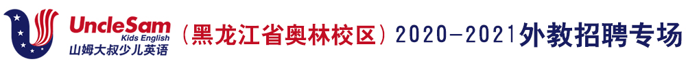 山姆大叔少兒英語(yǔ)（黑龍江省奧林校區(qū)）外教招聘專場(chǎng)2020-2021
