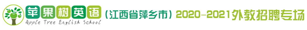 蘋果樹英語（江西省萍鄉(xiāng)市）外教招聘專場2020-2021