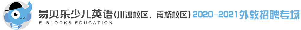 易貝樂國際少兒英語（川沙校區(qū)、南橋校區(qū)）外教招聘專場2020-2021