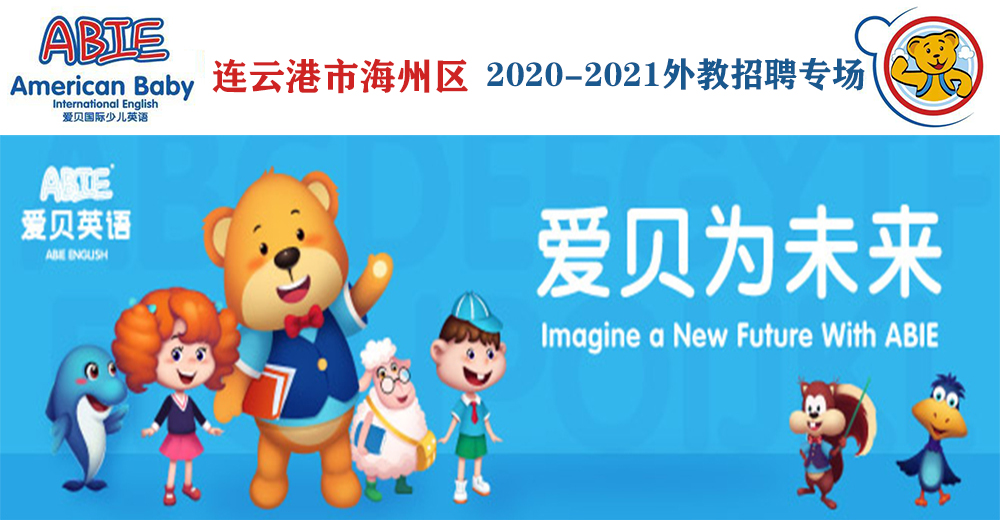 愛貝國際少兒英語（連云港市海州區(qū)）外教招聘專場（第二期）2020-2021