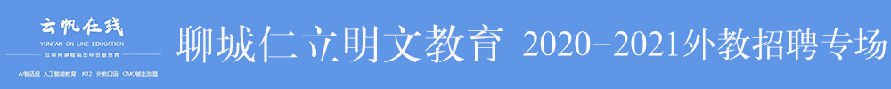 聊城仁立明文教育外教招聘專場2020-2021