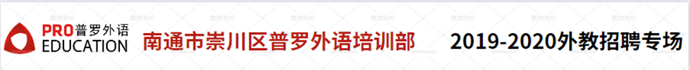 南通市崇川區(qū)普羅外語培訓(xùn)部學(xué)校外教招聘專場(chǎng)2020-2021