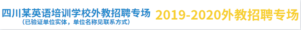 四川某英語培訓(xùn)學(xué)校外教招聘專場（已驗(yàn)證單位實(shí)體，單位名稱見聯(lián)系方式）2020-2020